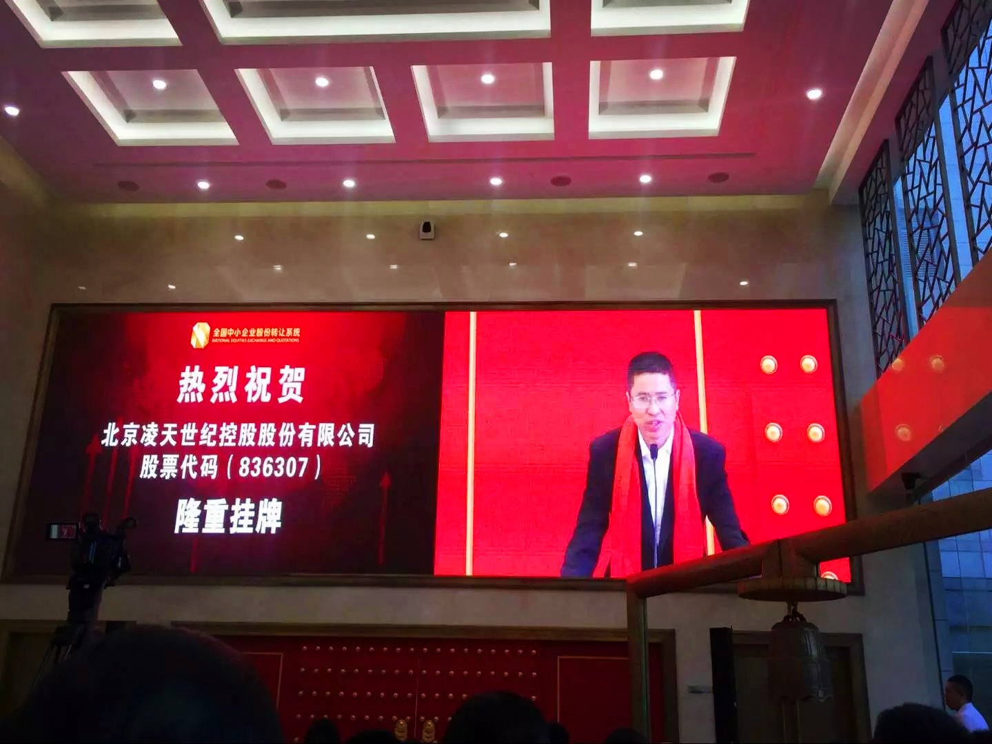 北京凌天掛牌儀式在京舉行，證券代碼： 836307