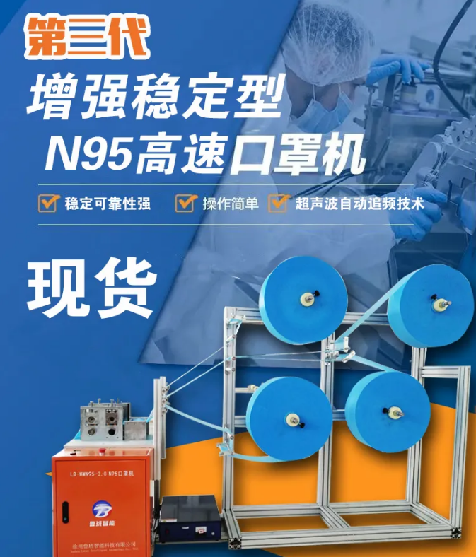 【新品發(fā)布】第三代增強穩(wěn)定型N95高速口罩機，現(xiàn)貨發(fā)售