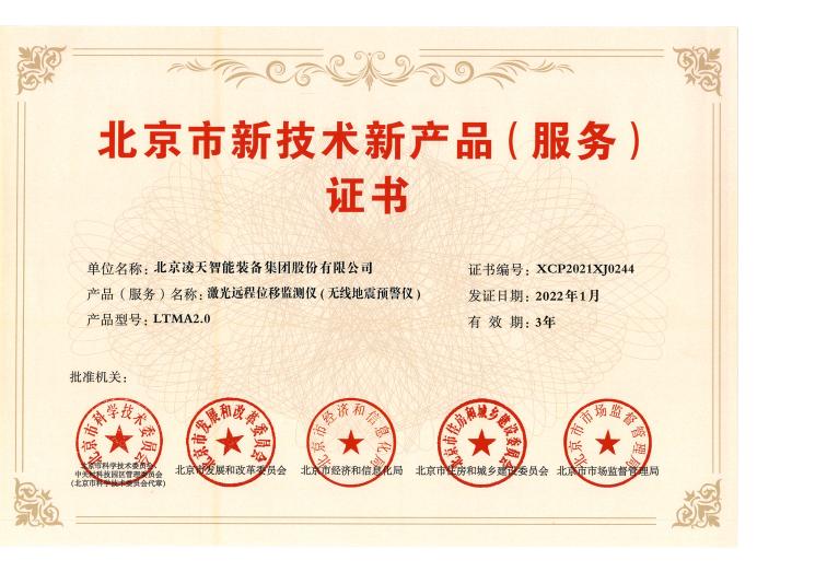 35、激光遠(yuǎn)程位移監(jiān)測(cè)儀（無(wú)線地震預(yù)警儀）-LTMA2.0(1).jpg
